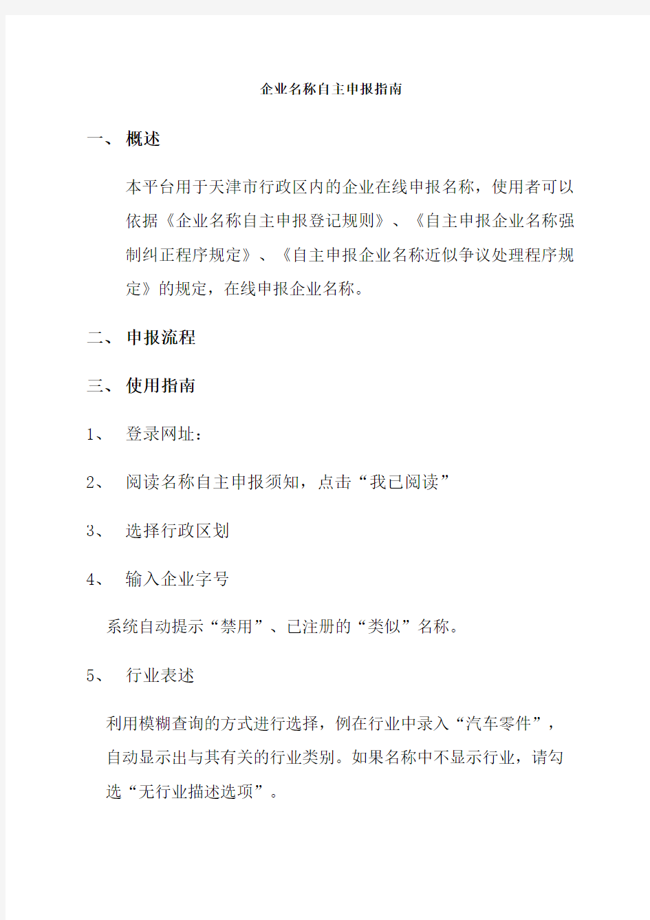 天津市企业名称自主申报平台操作指南