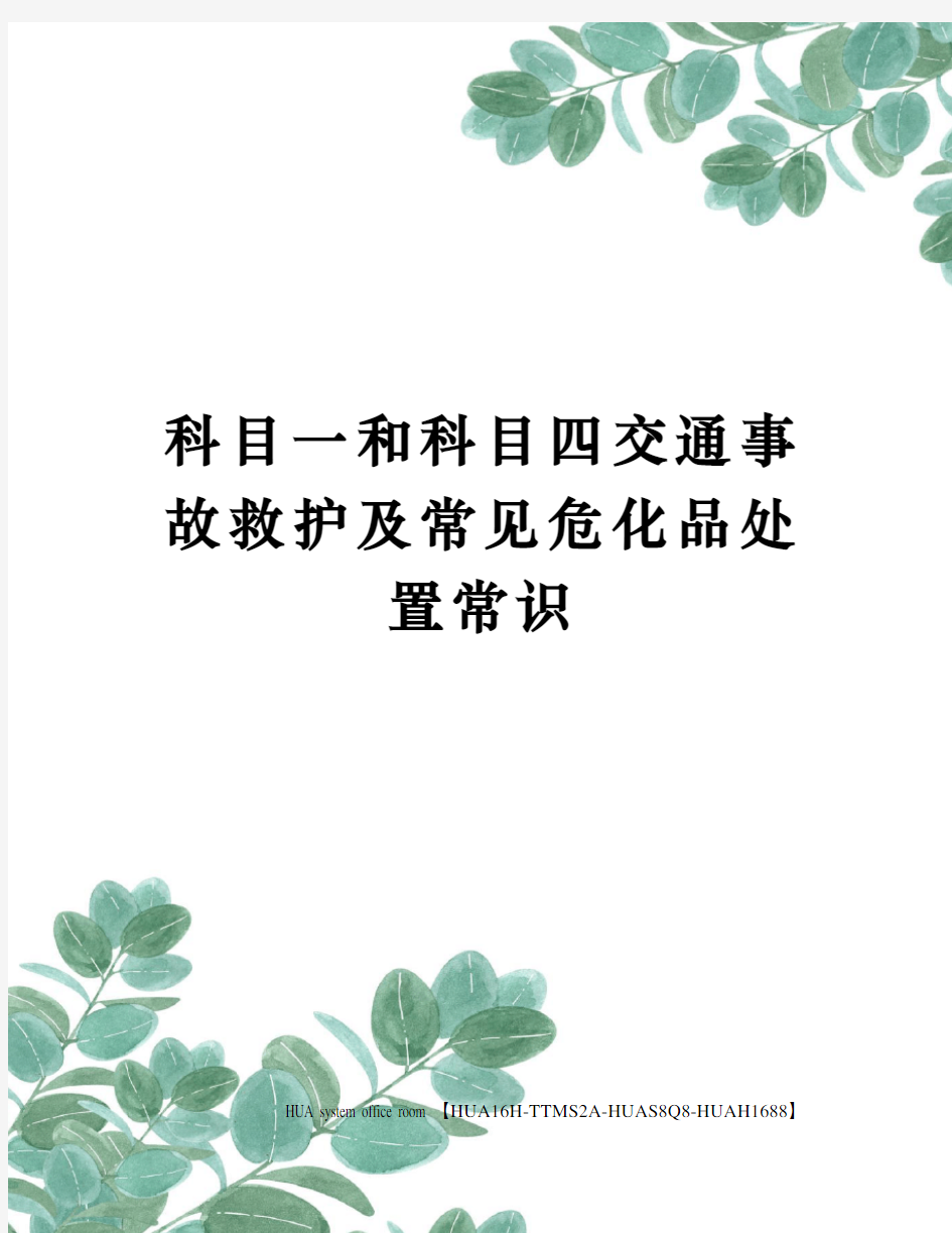 科目一和科目四交通事故救护及常见危化品处置常识定稿版