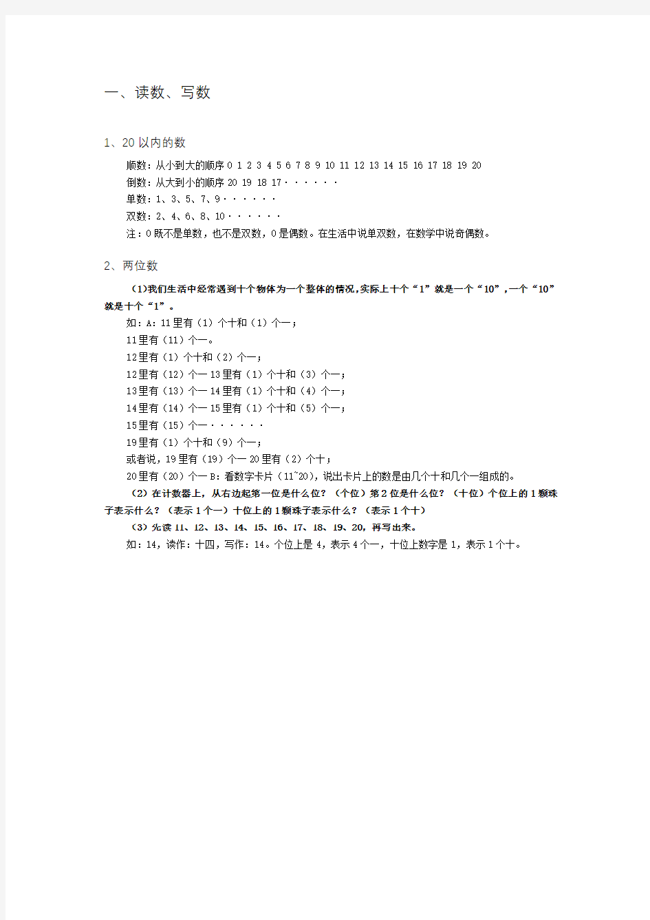 小学一年级数学知识点