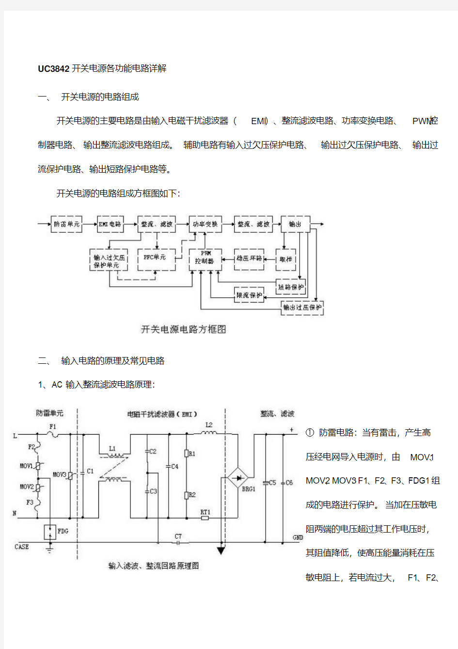 UC3842开关电源各功能电路详解