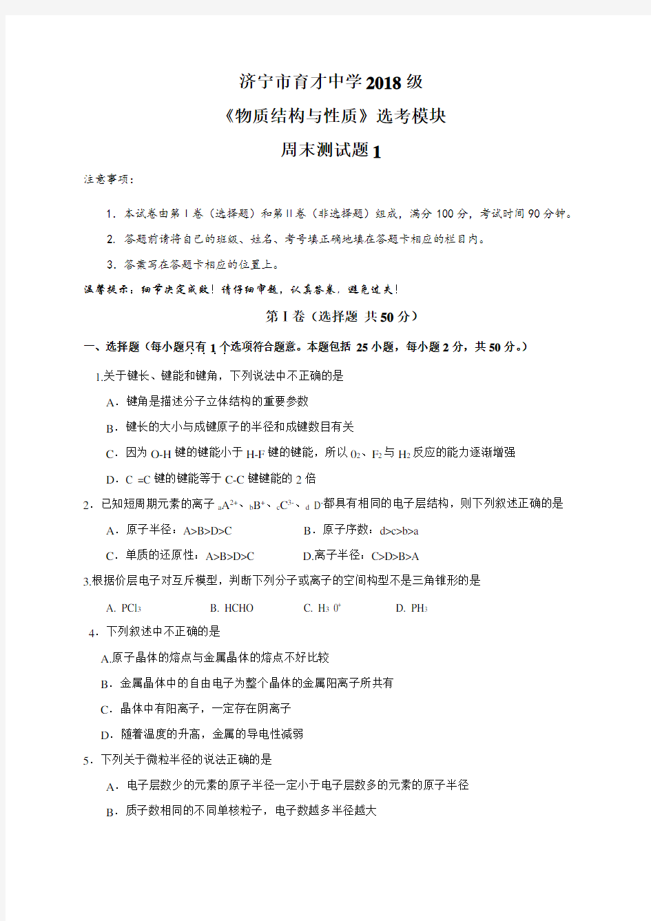 山东省济宁市育才中学2019-2020学年高二下学期周末定时测试(一)化学试题 Word版含答案