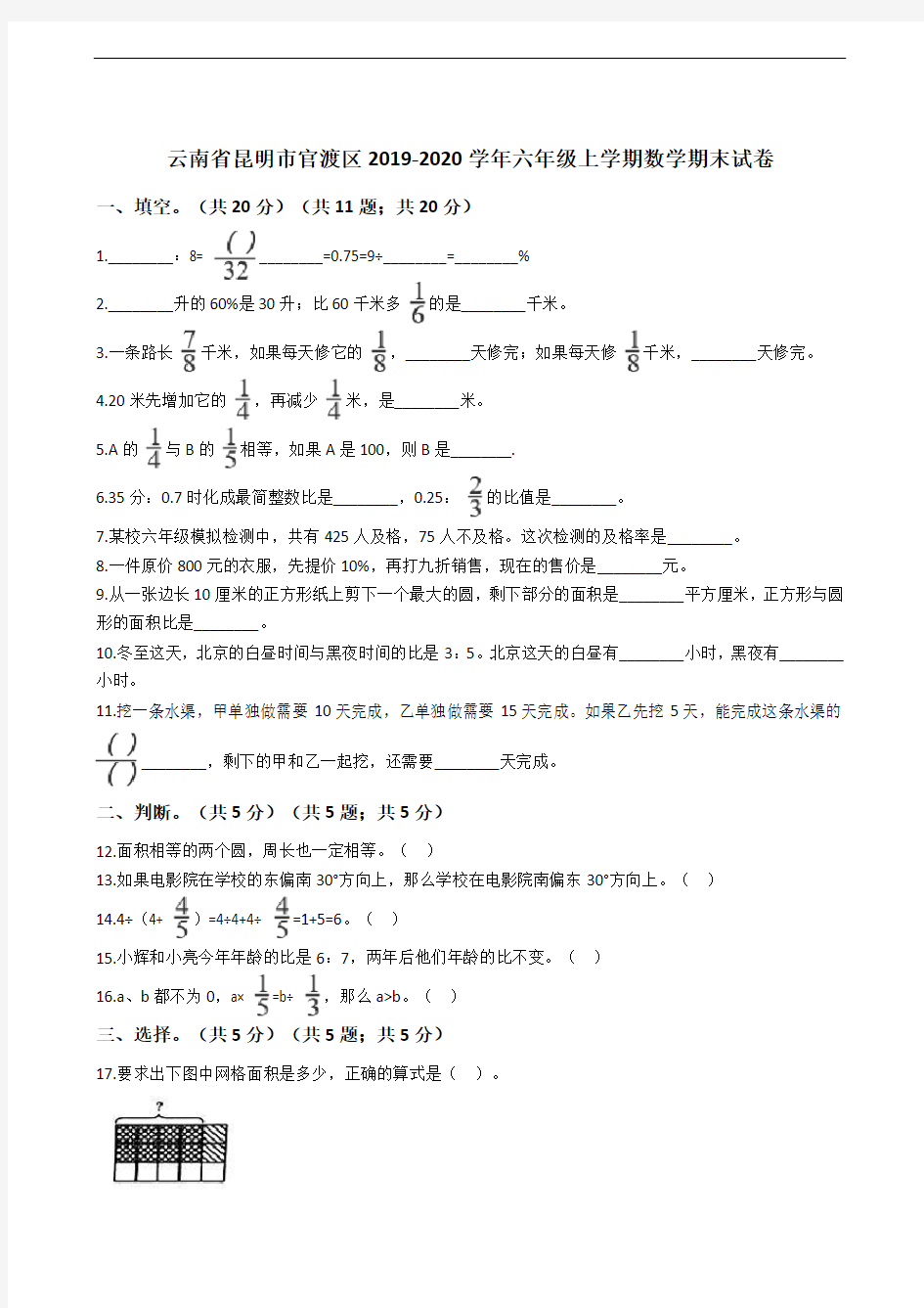 云南省昆明市官渡区2019-2020学年六年级上学期数学期末试卷