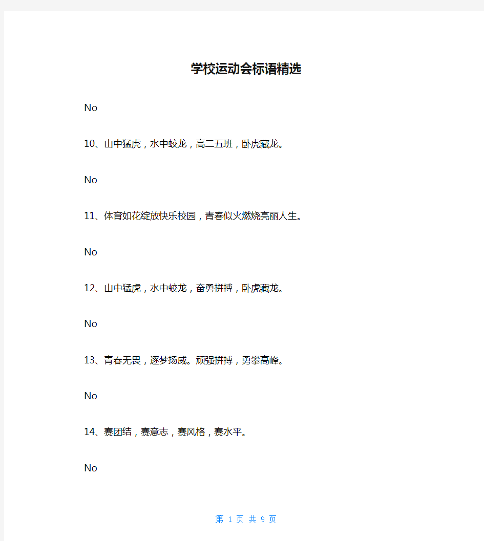 学校运动会标语精选