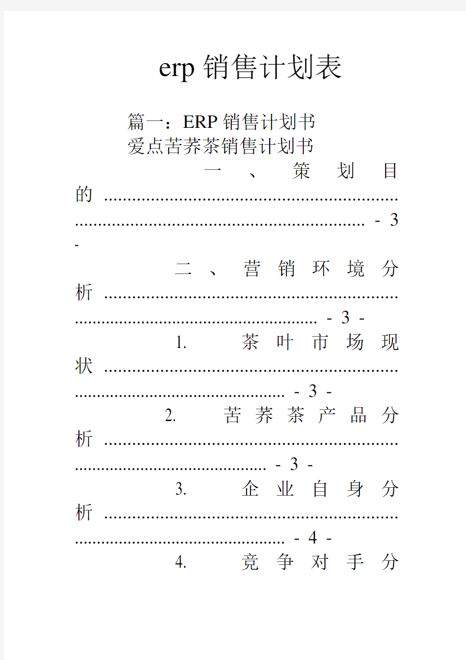 erp销售计划表