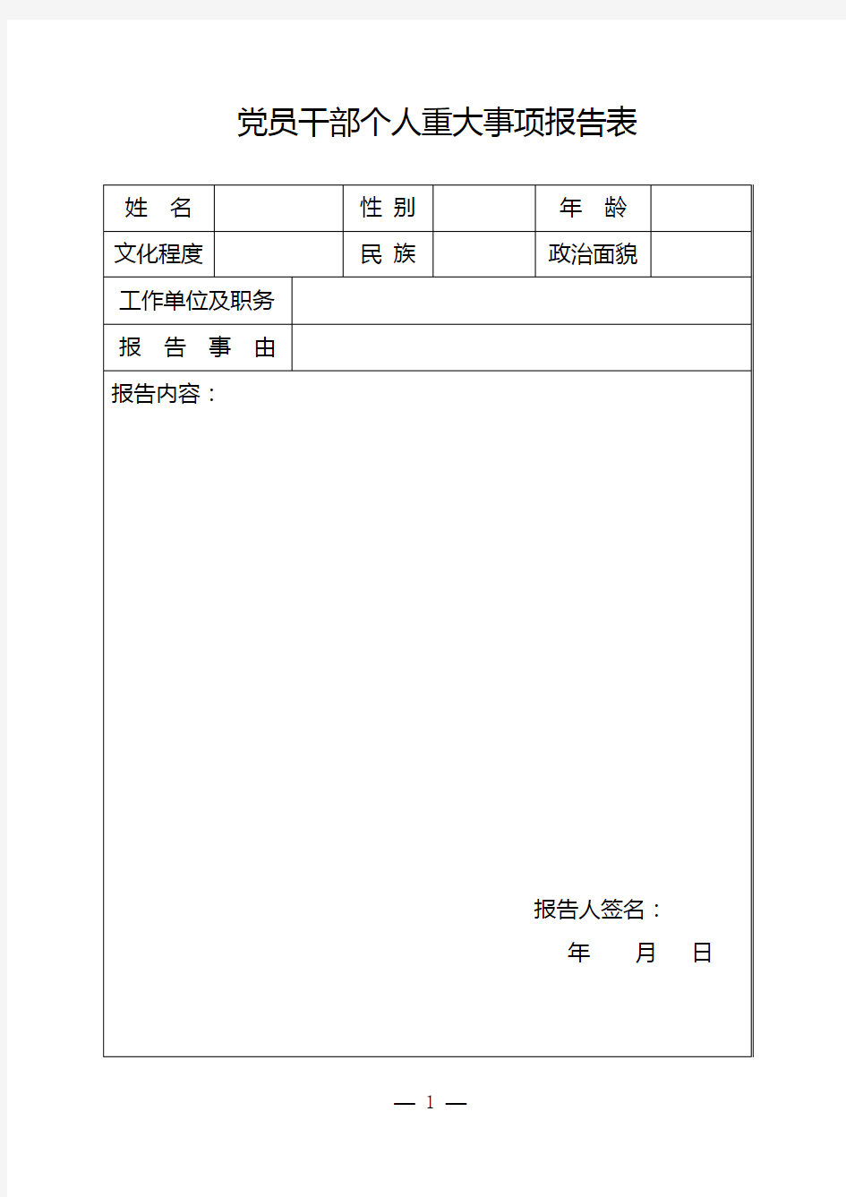 党员干部个人重大事项报告表