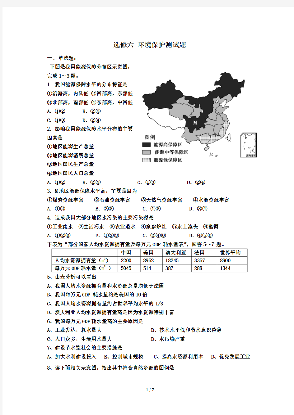 选修六 环境保护测试题