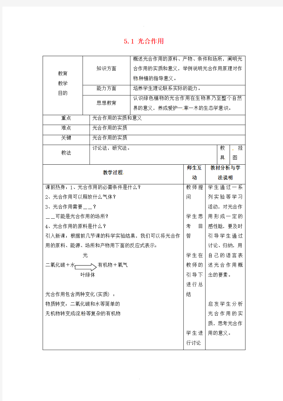 北师大版生物七年级上册3.5.1《光合作用》教案