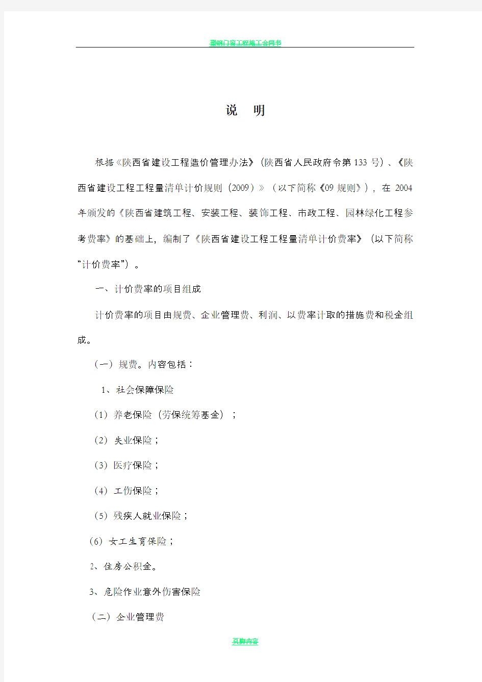 措施项目及费率总说明(陕西省建设工程工程量清单计价费率)