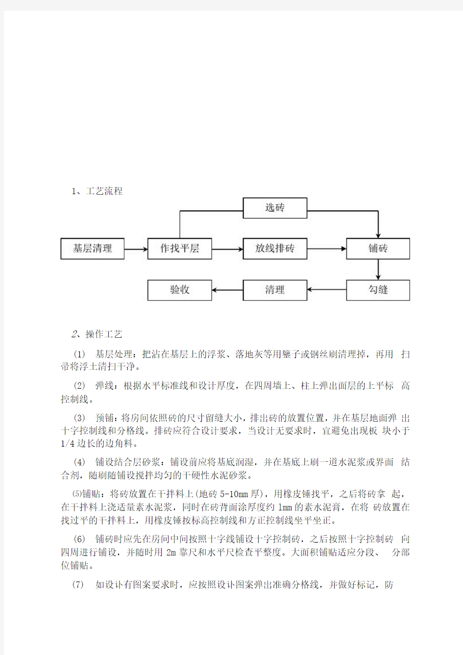 块料楼地面铺贴工程施工方案