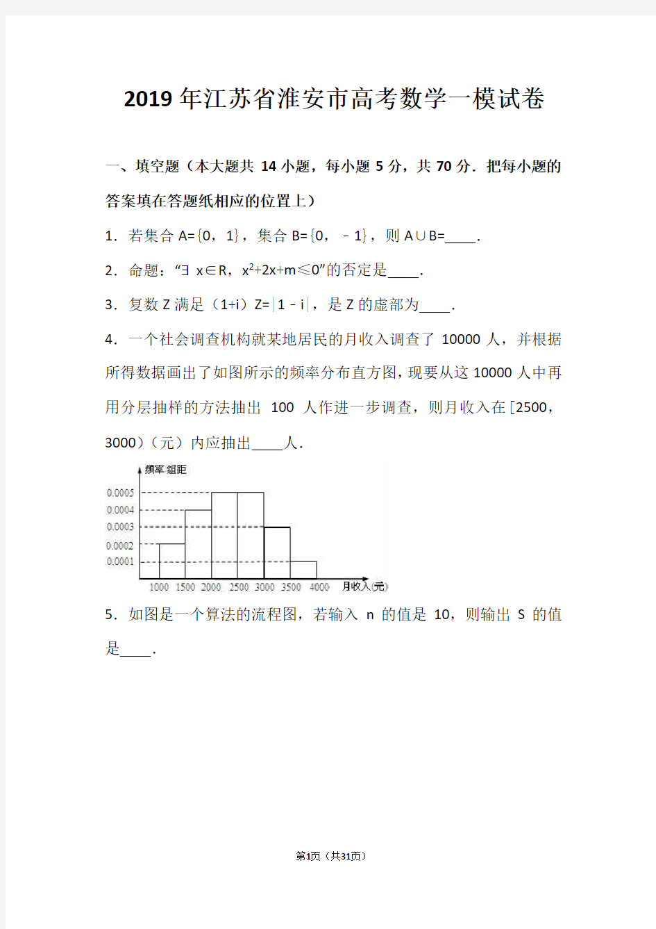2019年江苏省高考数学一模试卷(解析版)