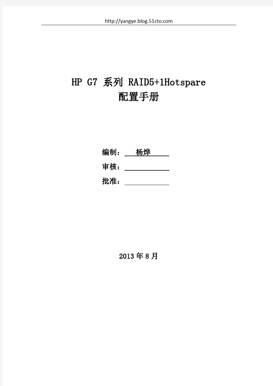 HP G7 系列阵列配置手册 系列 RAID5 1Hotspare 配置手册