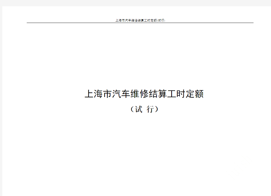 上海市汽车维修结算工时定额(试行)