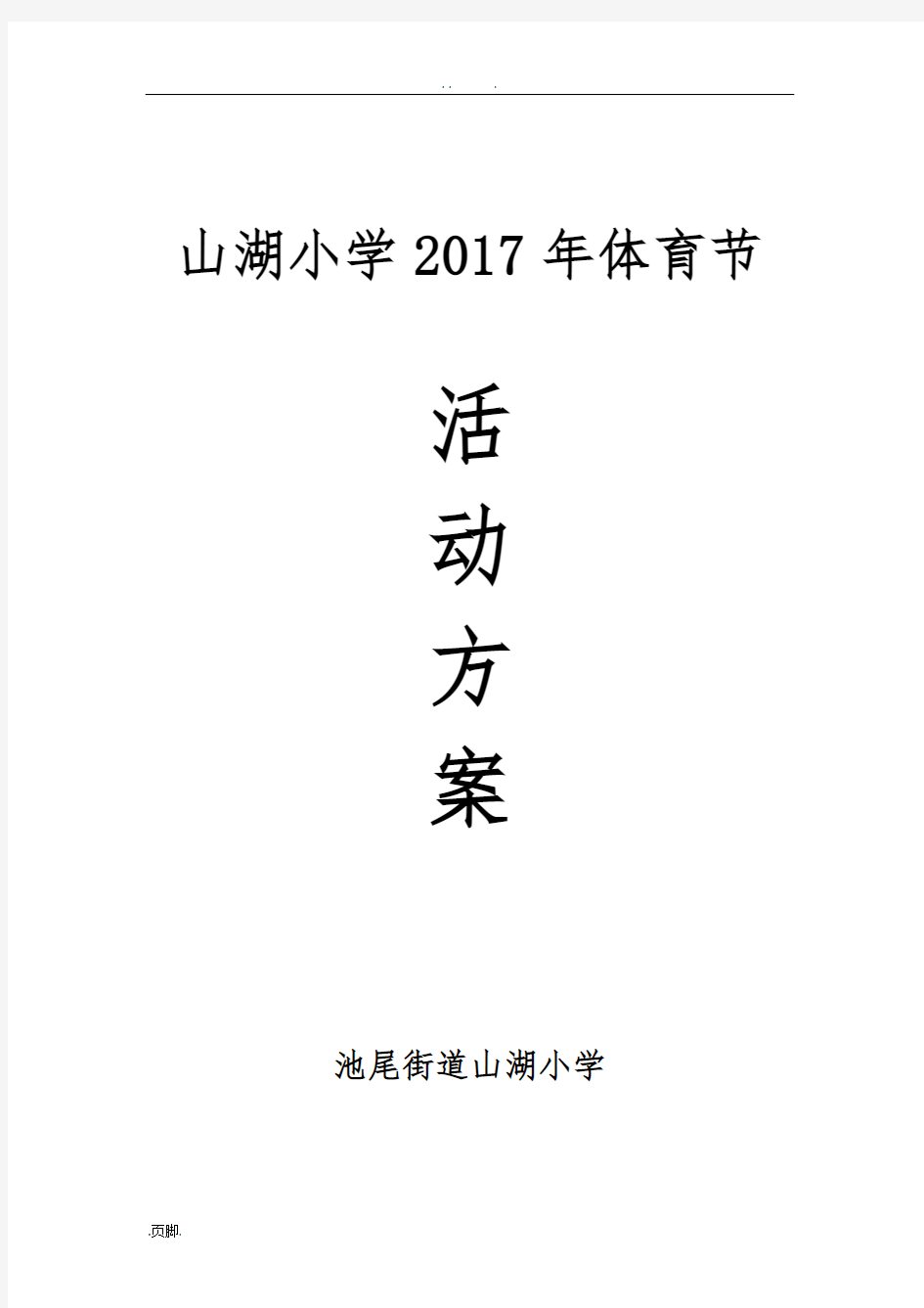 山湖小学2017年体育节活动方案