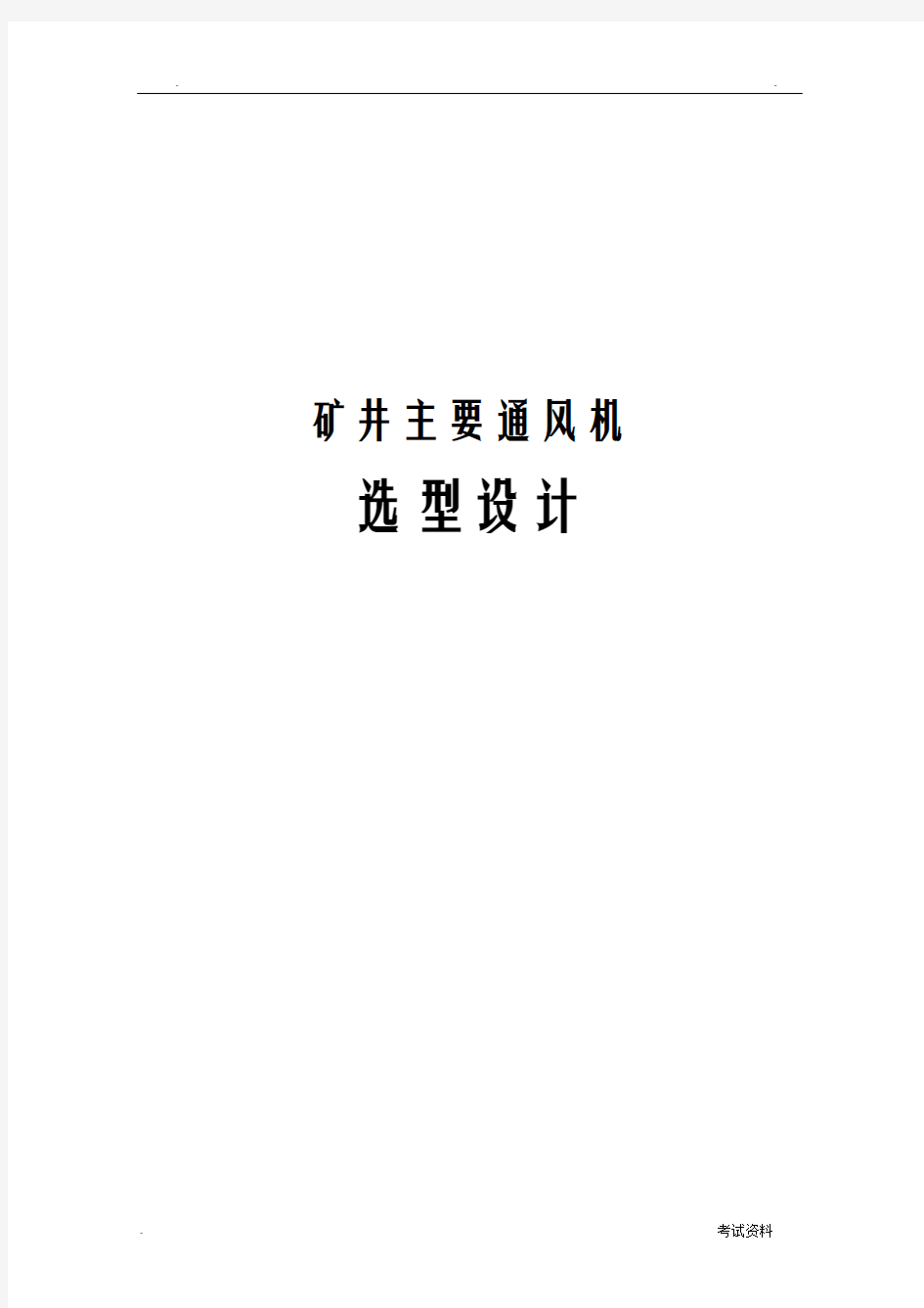 矿井主要通风机选型设计