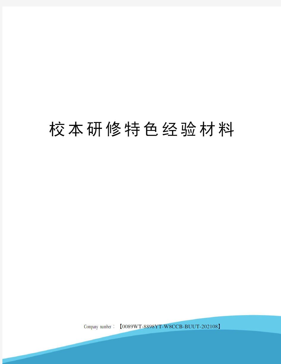 校本研修特色经验材料