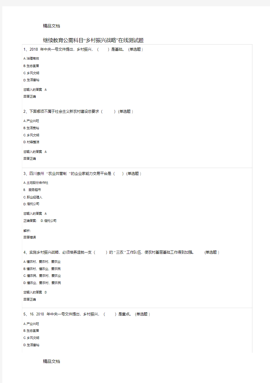 最新继续教育公需科目“乡村振兴战略”在线测试题