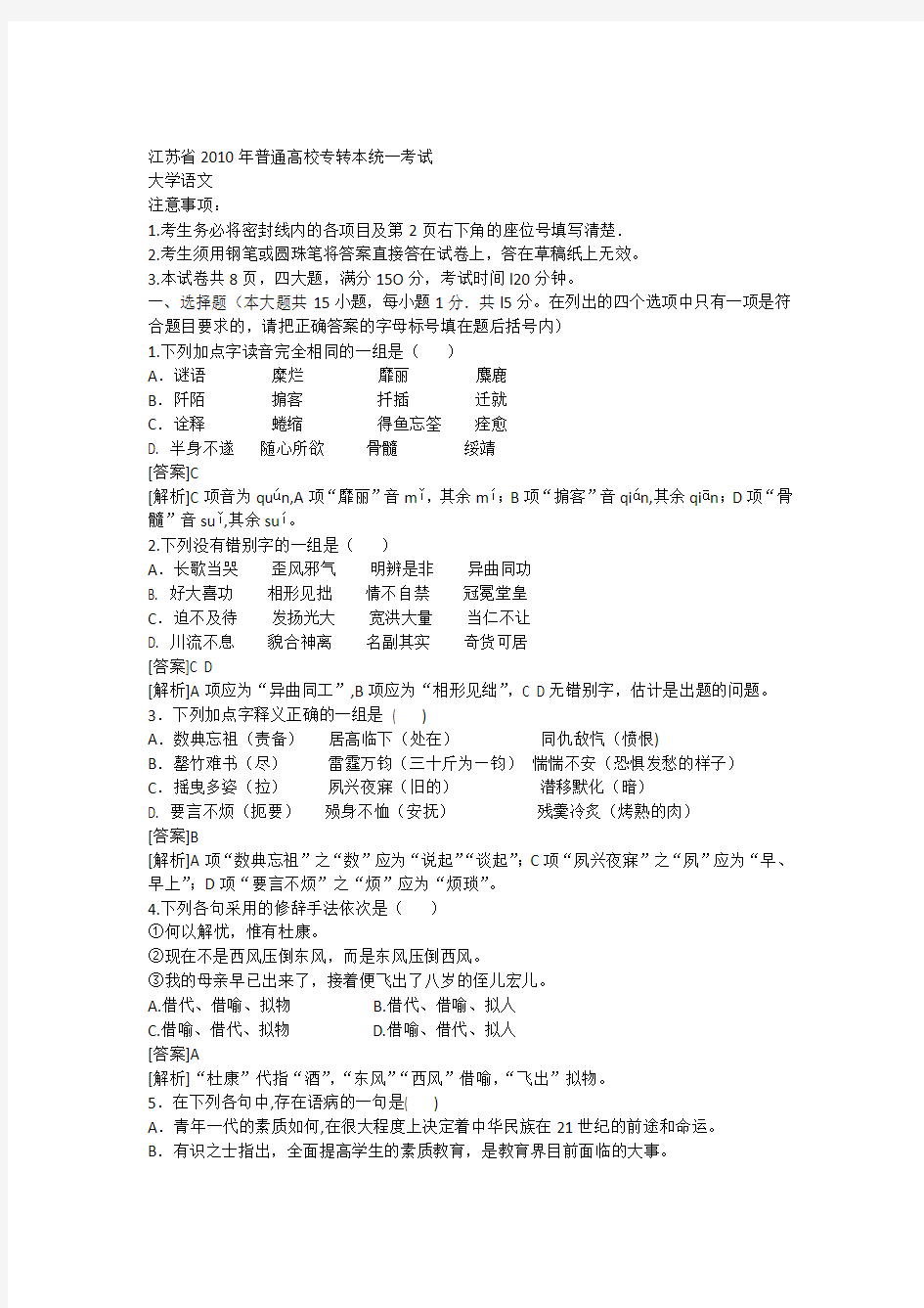 2010年江苏省专转本语文真题