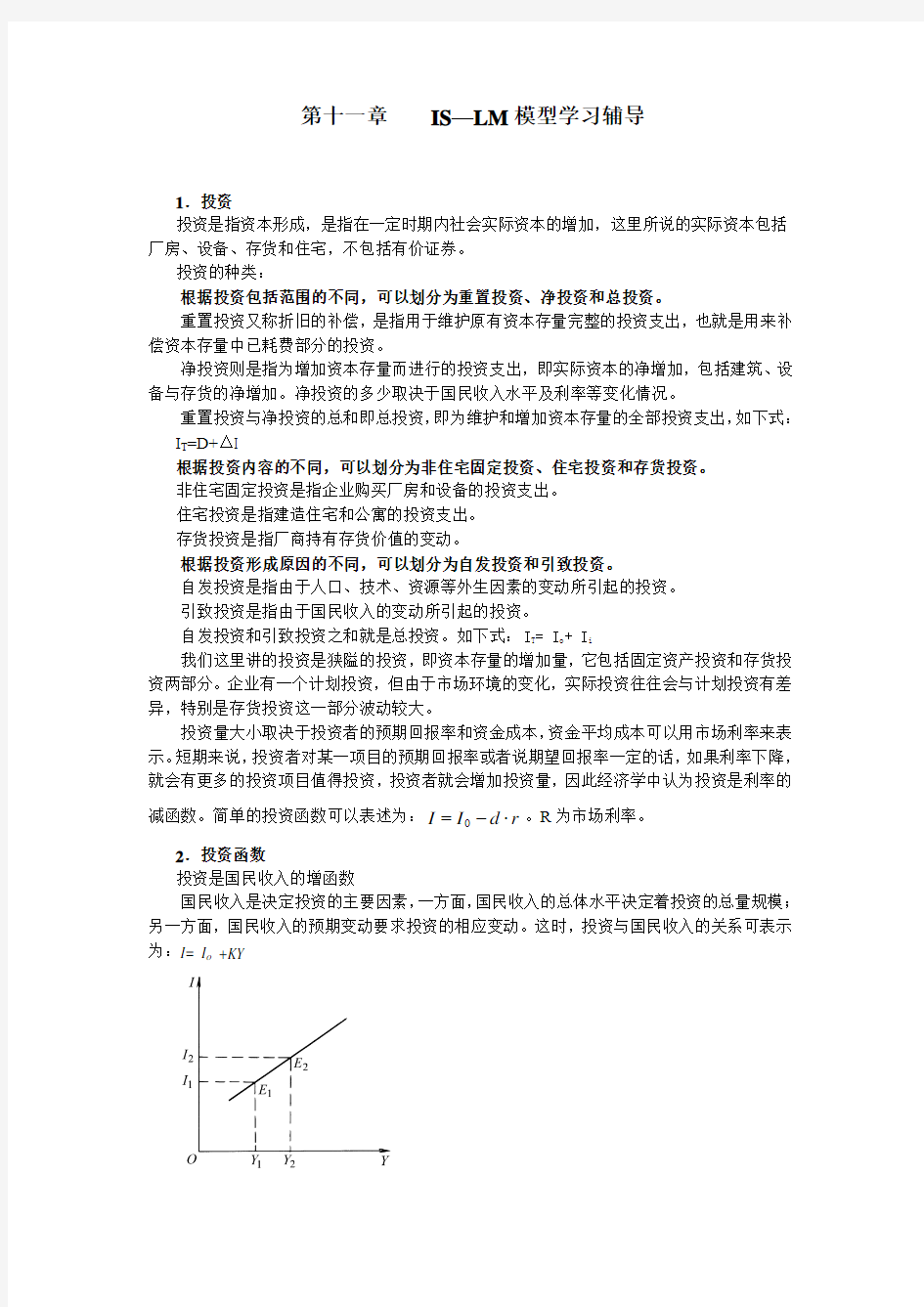 宏观经济学教学辅导第11章IS—LM模型学习...