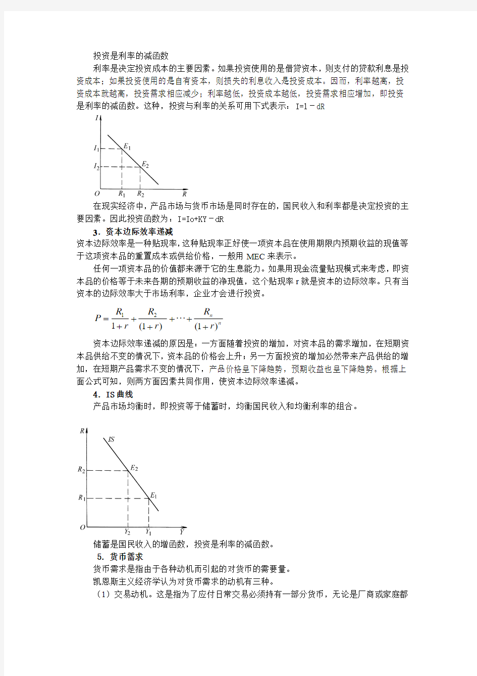 宏观经济学教学辅导第11章IS—LM模型学习...