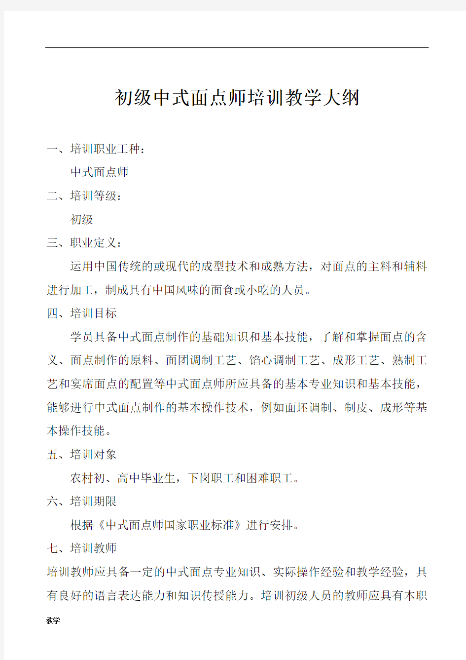 中式面点师培训课堂教学大纲.doc