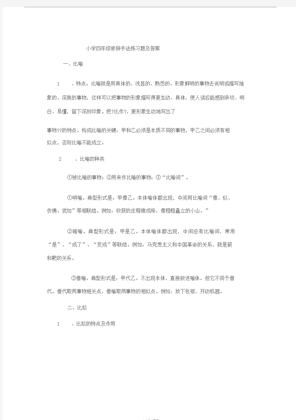 小学四年级修辞手法练习题及答案