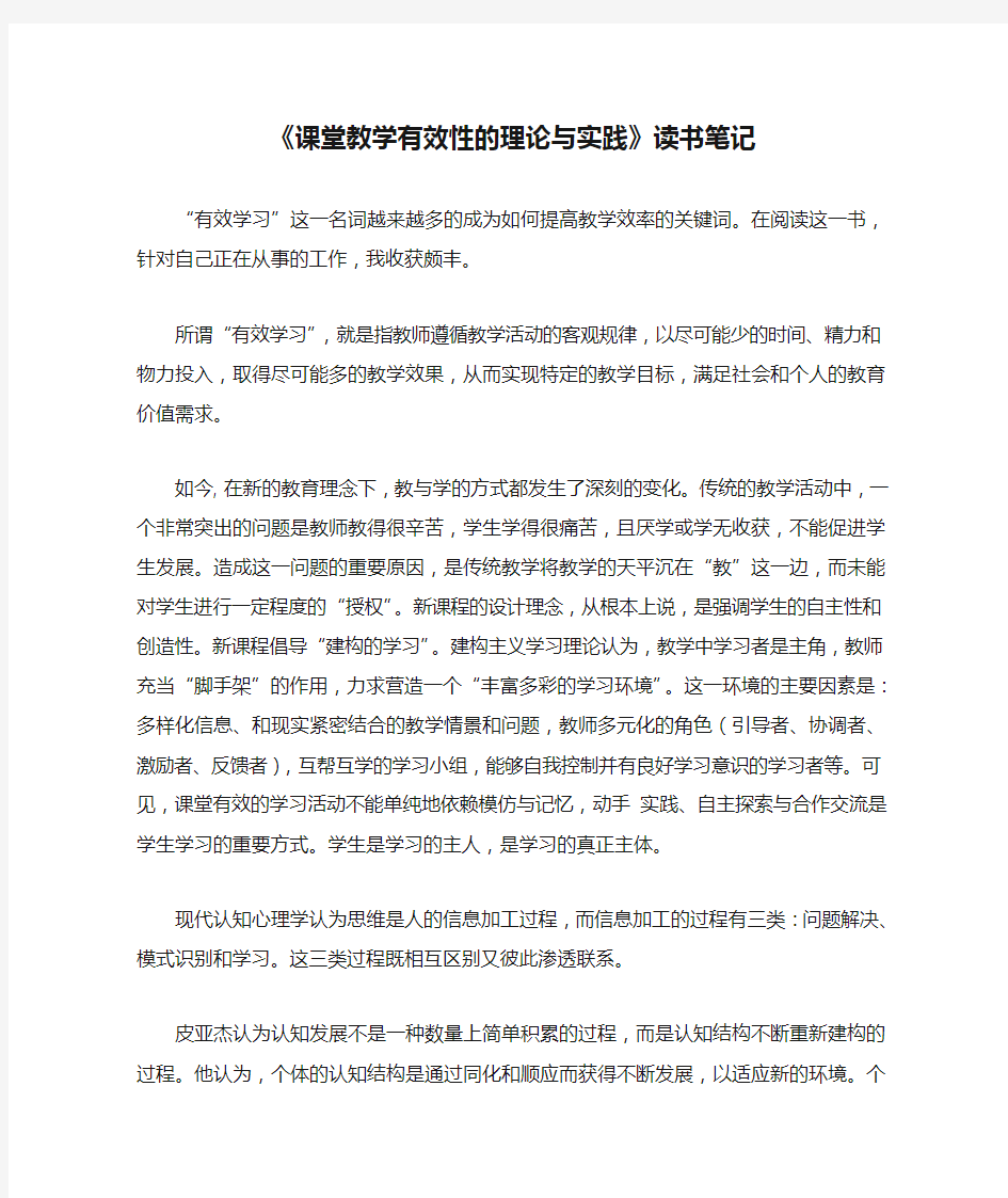 《课堂教学有效性的理论与实践》读书笔记