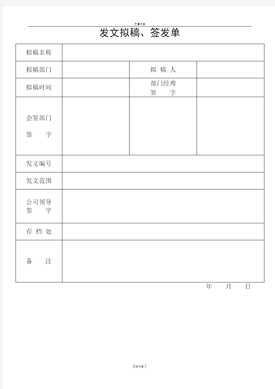 发文拟稿签发单(文件签发单)