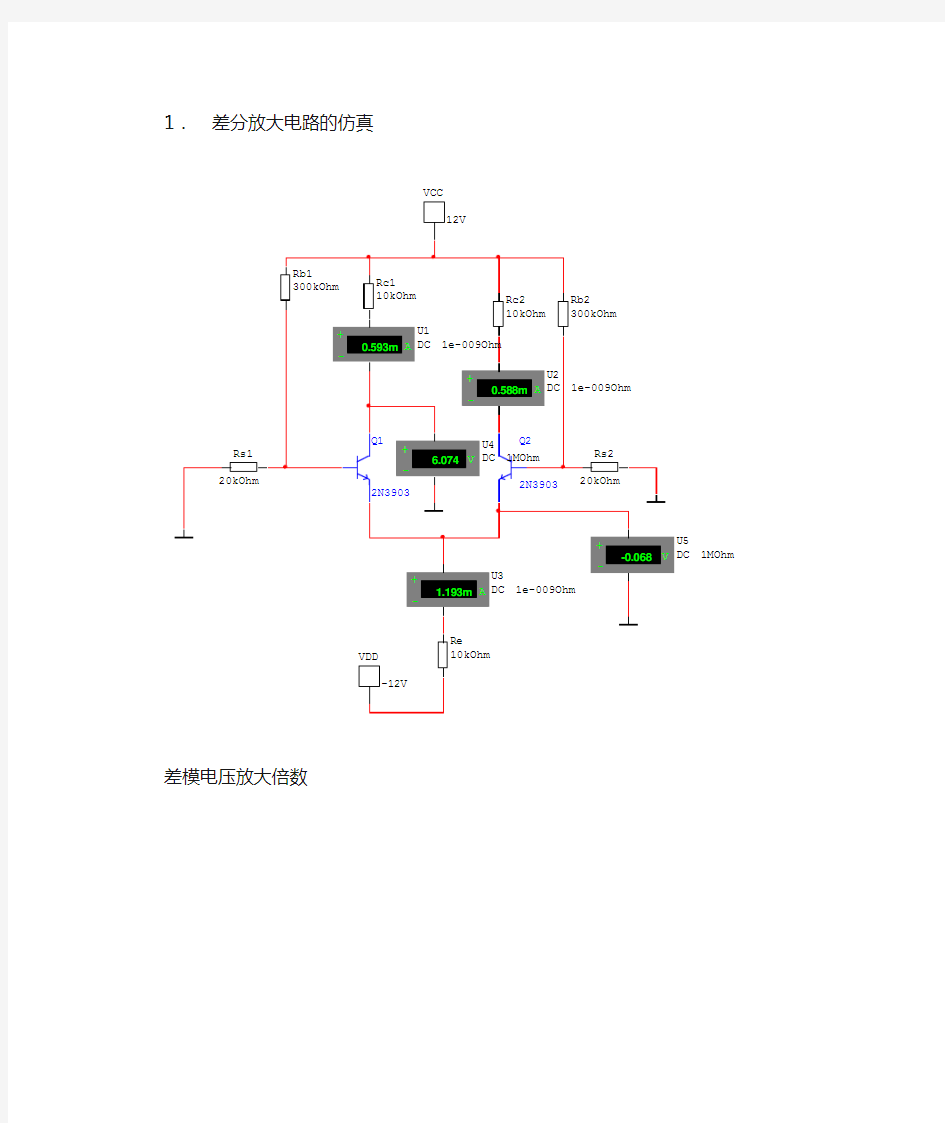 哈工大模电实验-差分放大电路与功率放大电路的仿真研究