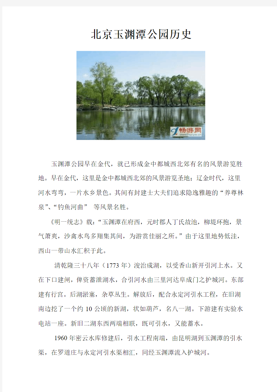 北京玉渊潭公园历史