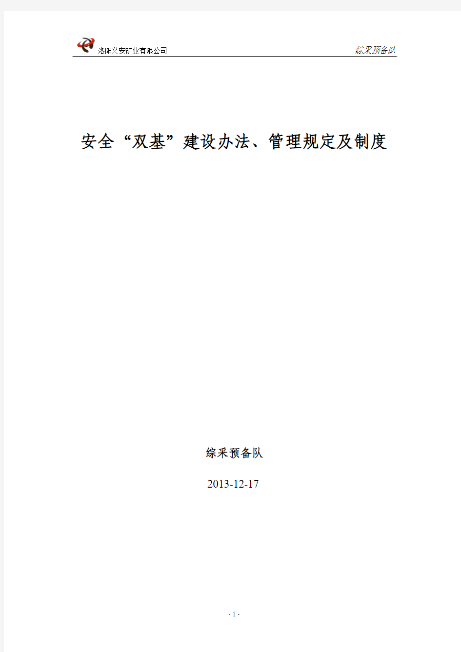 煤矿区队“双基”建设考核办法及各项制度