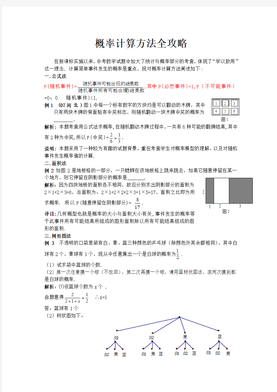 概率计算方法全攻略