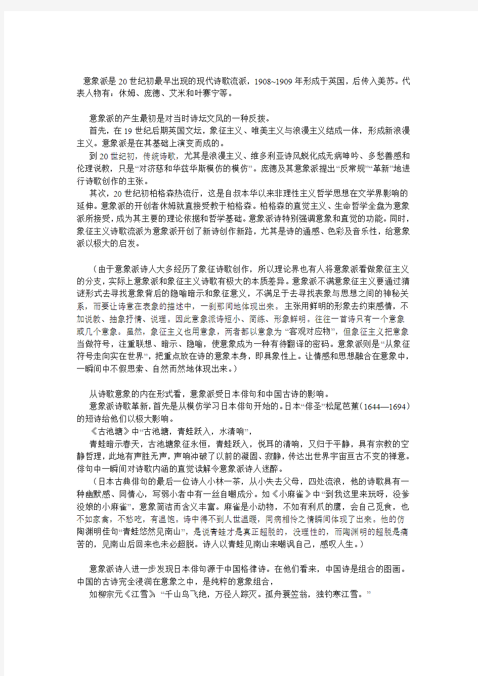 意象派是20世纪初最早出现的现代诗歌流派