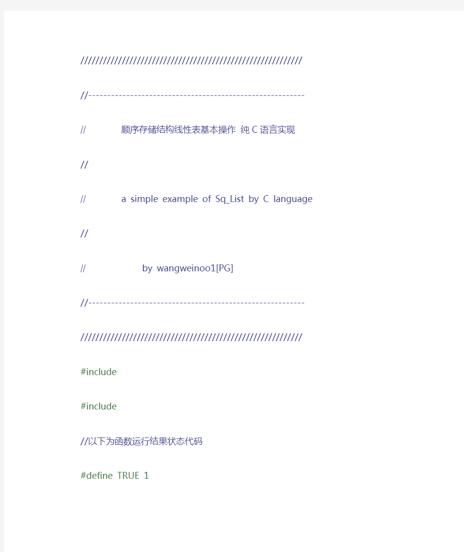 顺序存储结构线性表基本操作 纯C语言实现