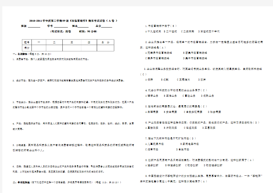 市场营销学期末考试试卷A卷答案