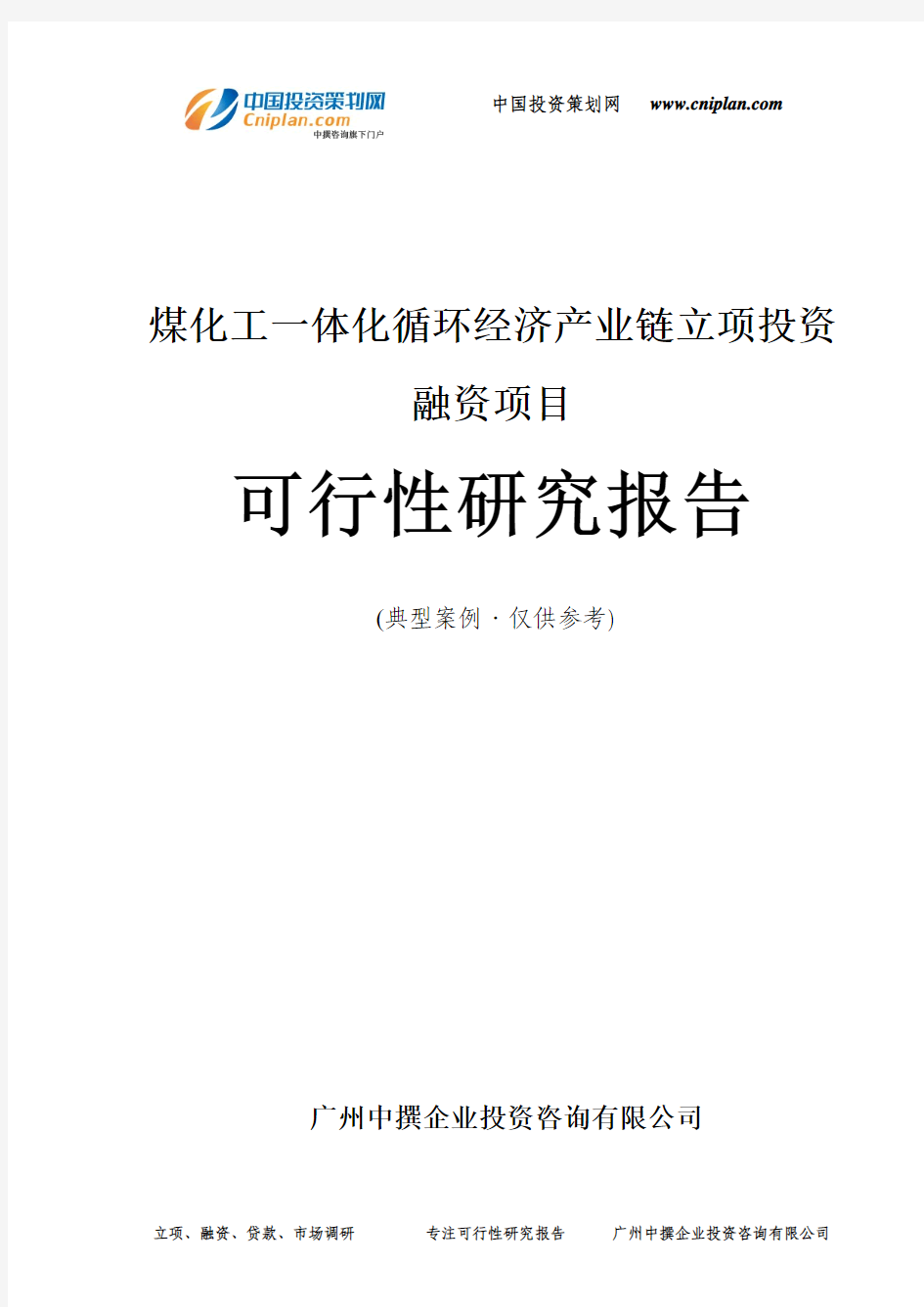 煤化工一体化循环经济产业链融资投资立项项目可行性研究报告(中撰咨询)