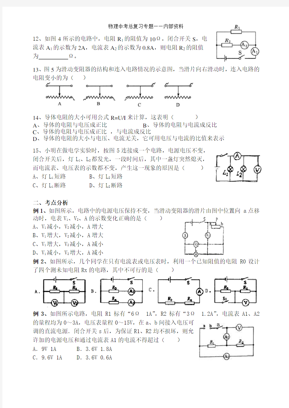 2015人教版中考物理总复习 专题二欧姆定律