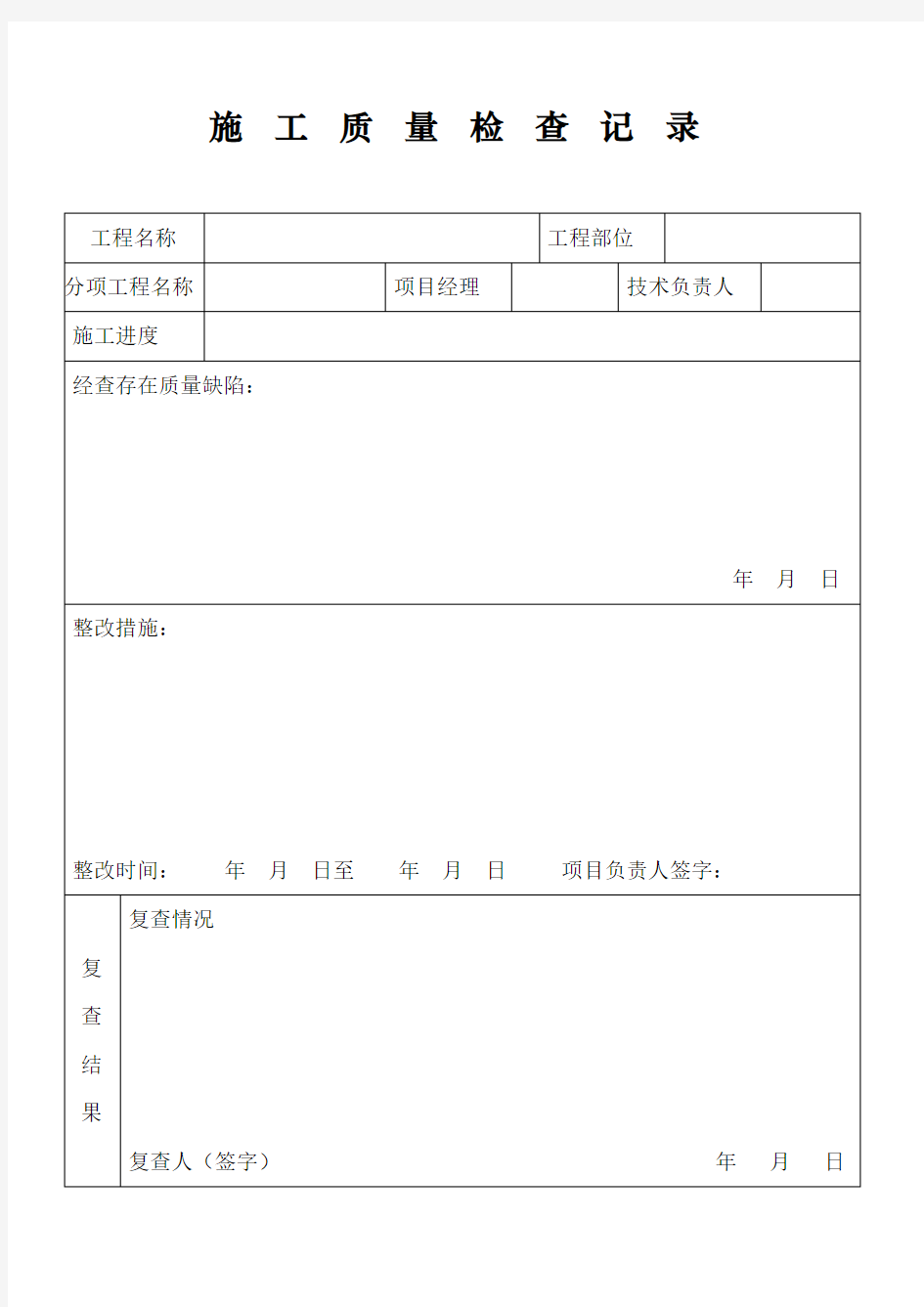 施工质量检查记录表格