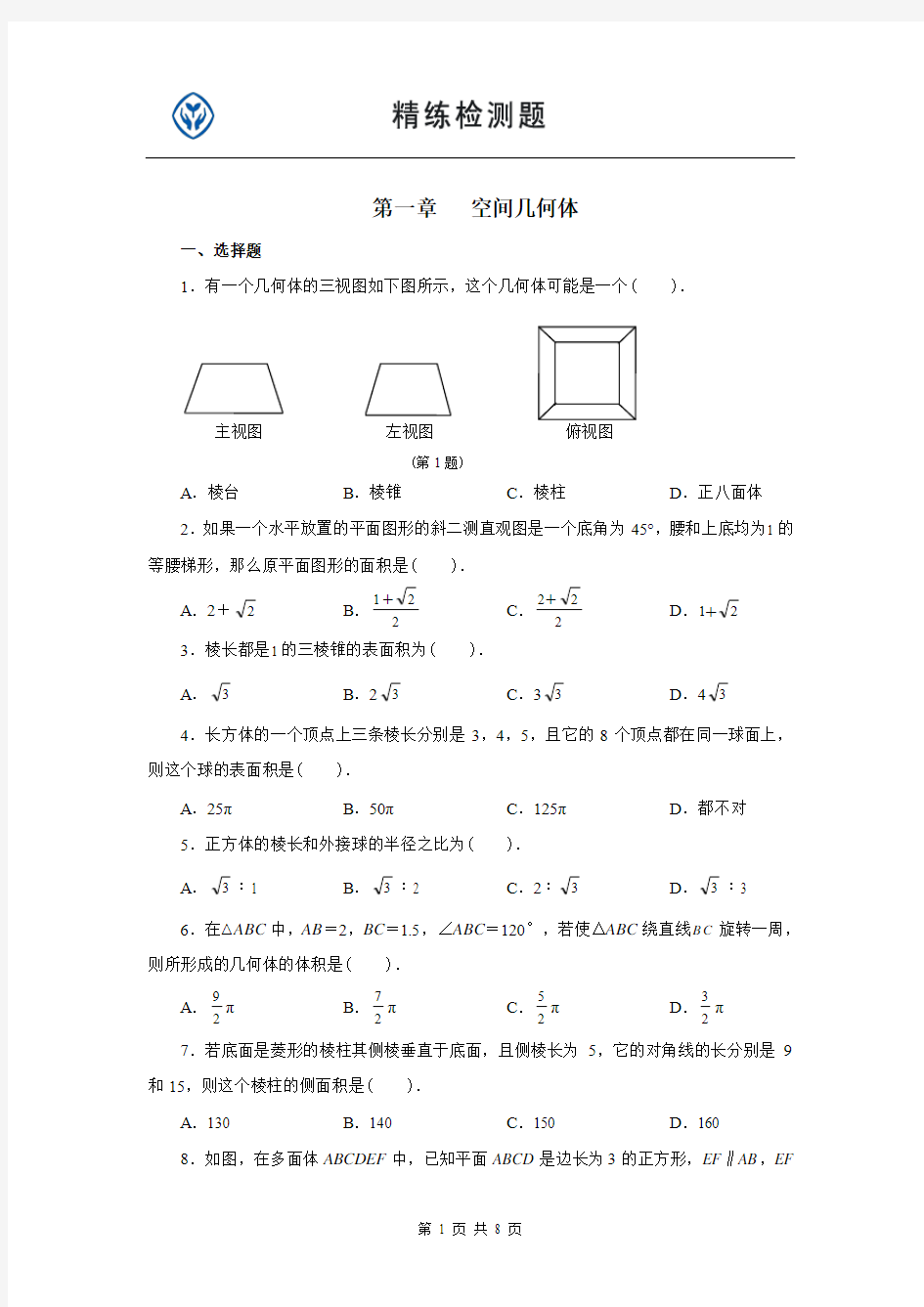 高中数学必修2第一章(免费)