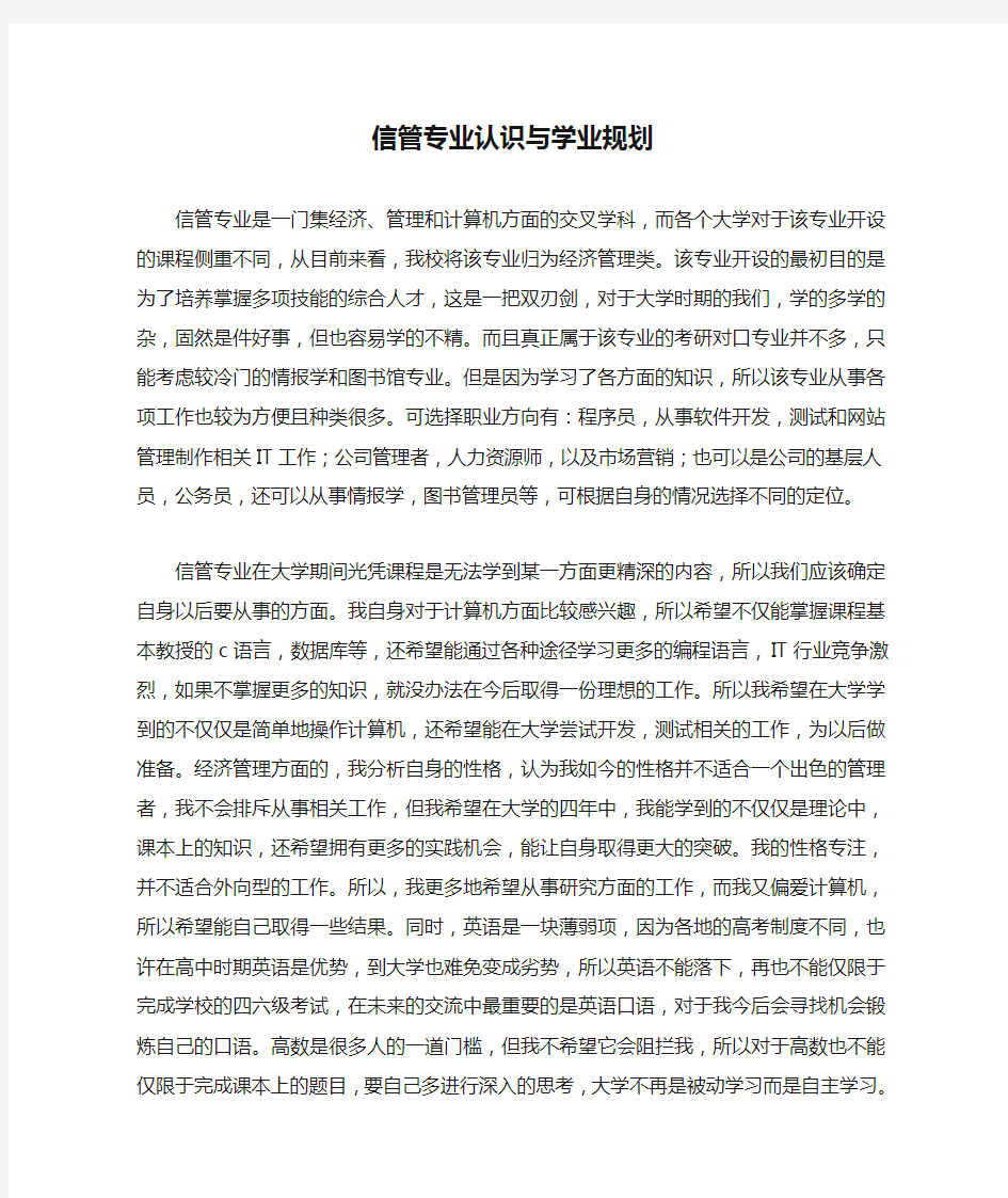 信管专业认识与学业规划