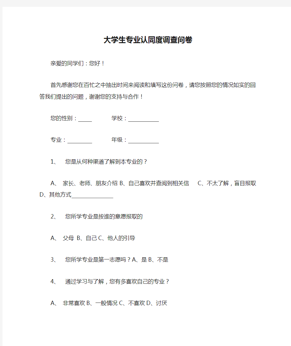 大学生专业认同度调查问卷