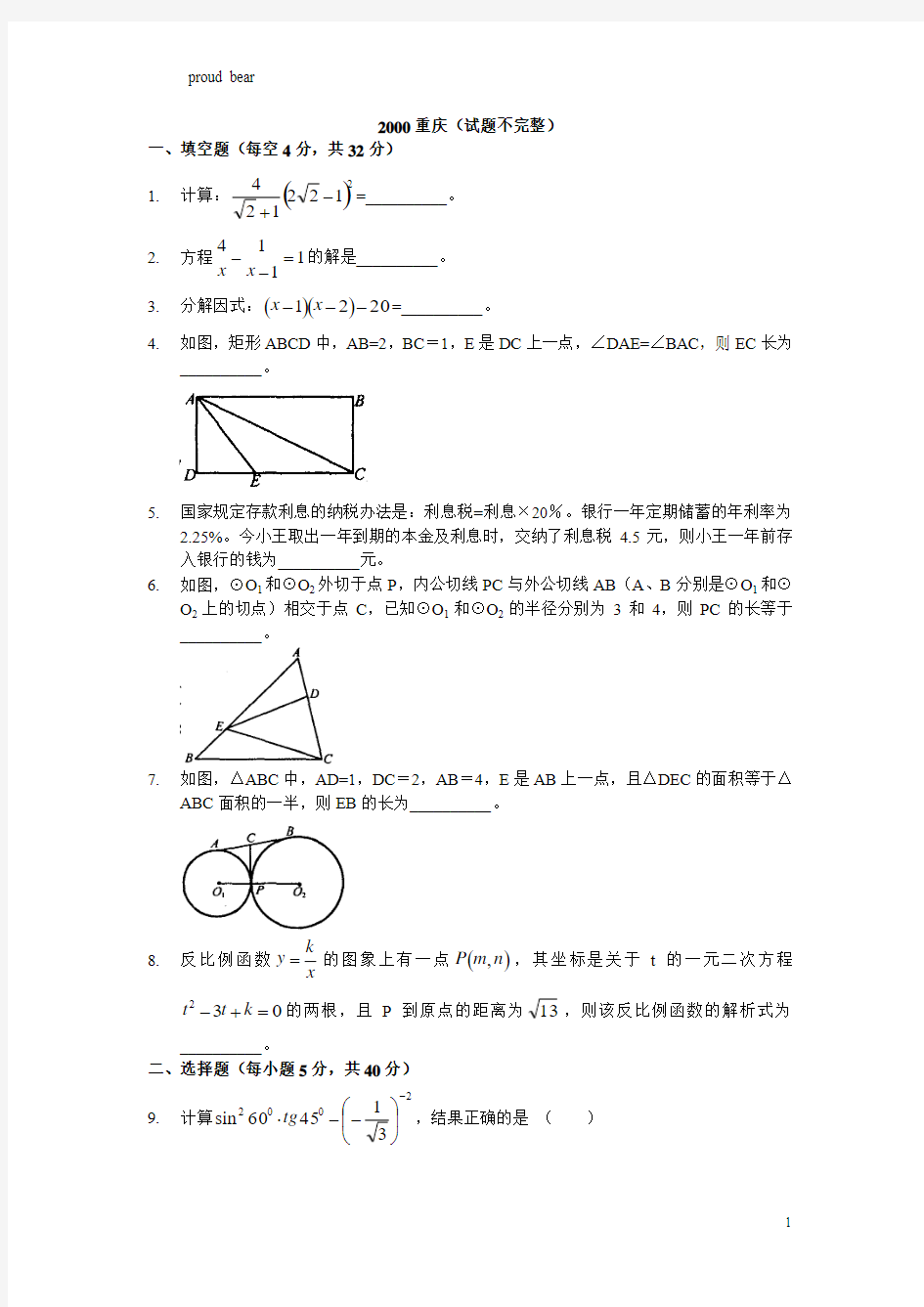 2000年重庆市中考数学试题