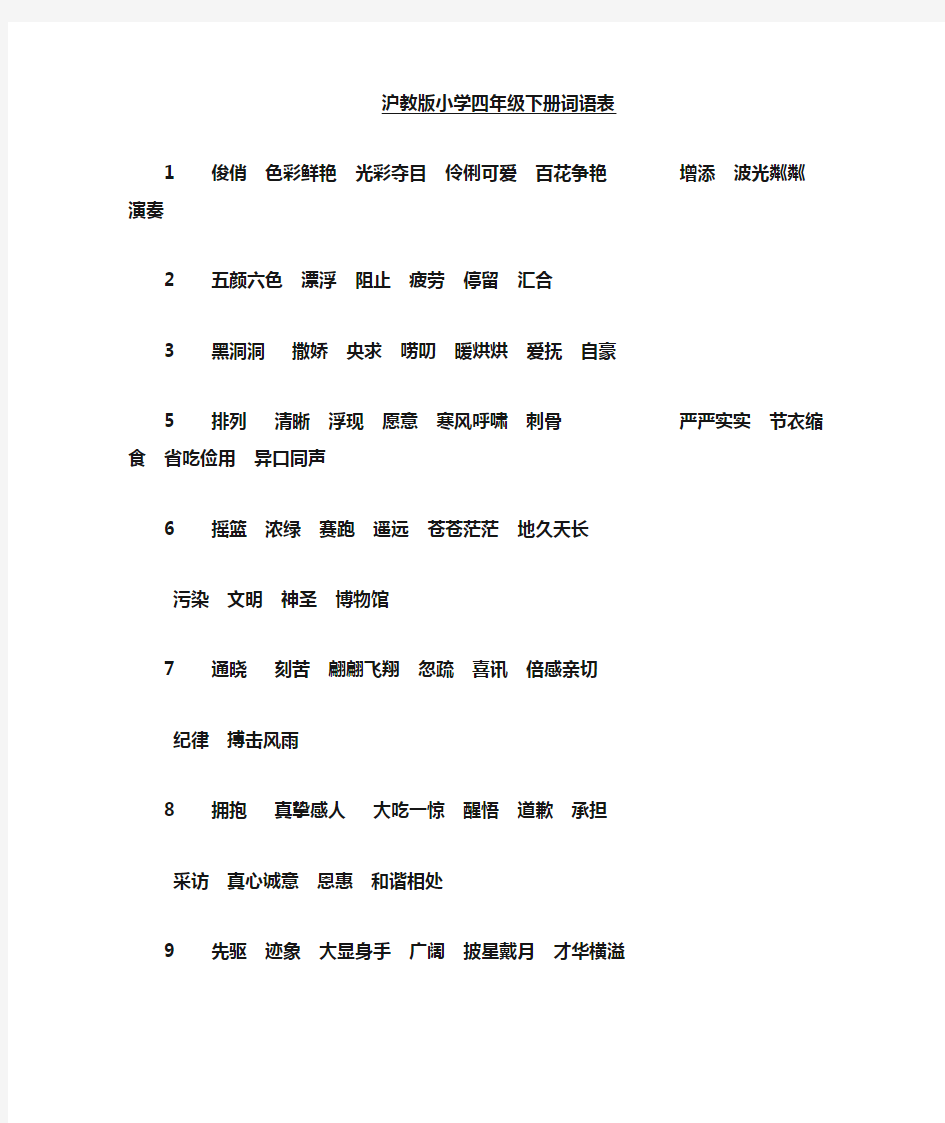 沪教版小学四年级下册语文词语表