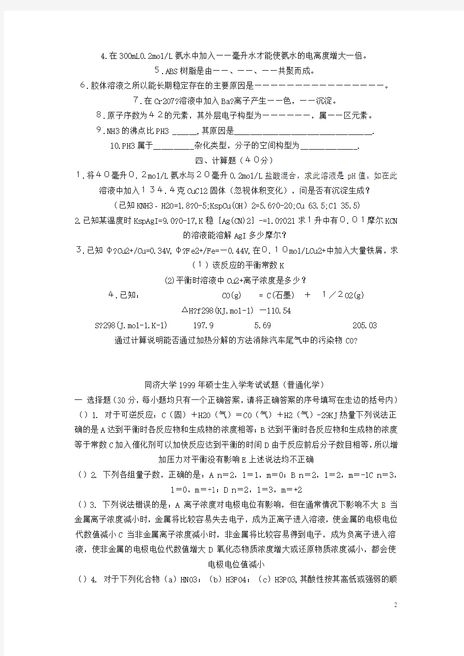 同济大学普通化学试题