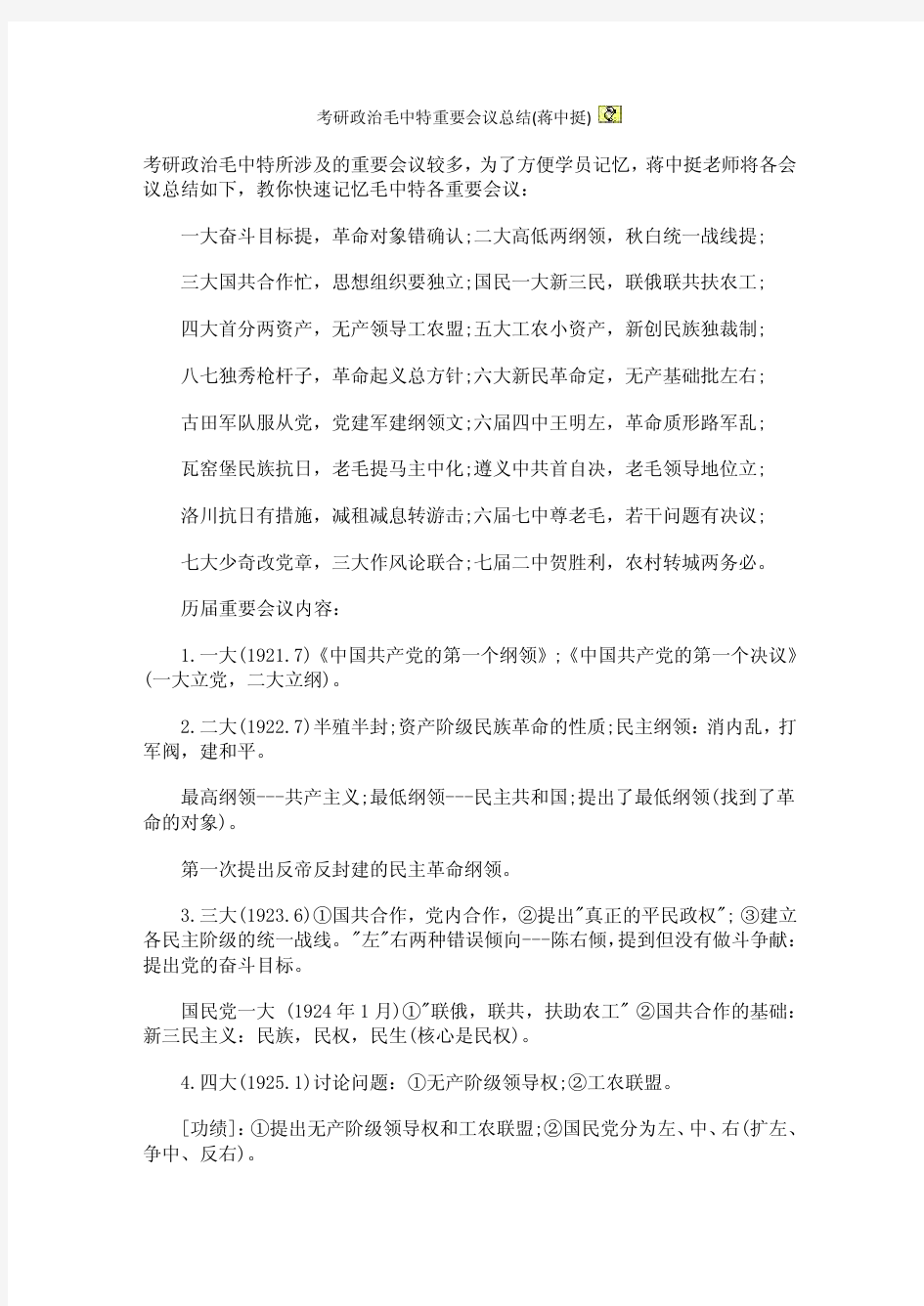 考研政治毛中特重要会议总结(蒋中挺)