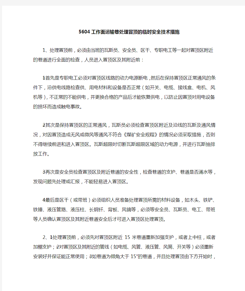 处理冒顶的安全技术措施