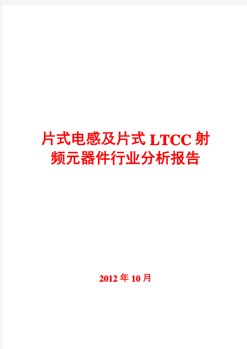 2012年片式电感及片式LTCC射频元器件行业分析报告