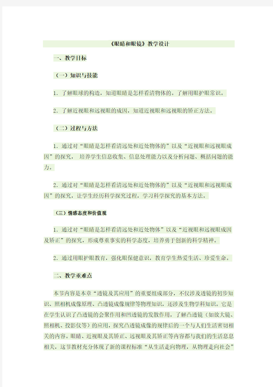 新课标人教版八年级物理《眼睛和眼镜》教案