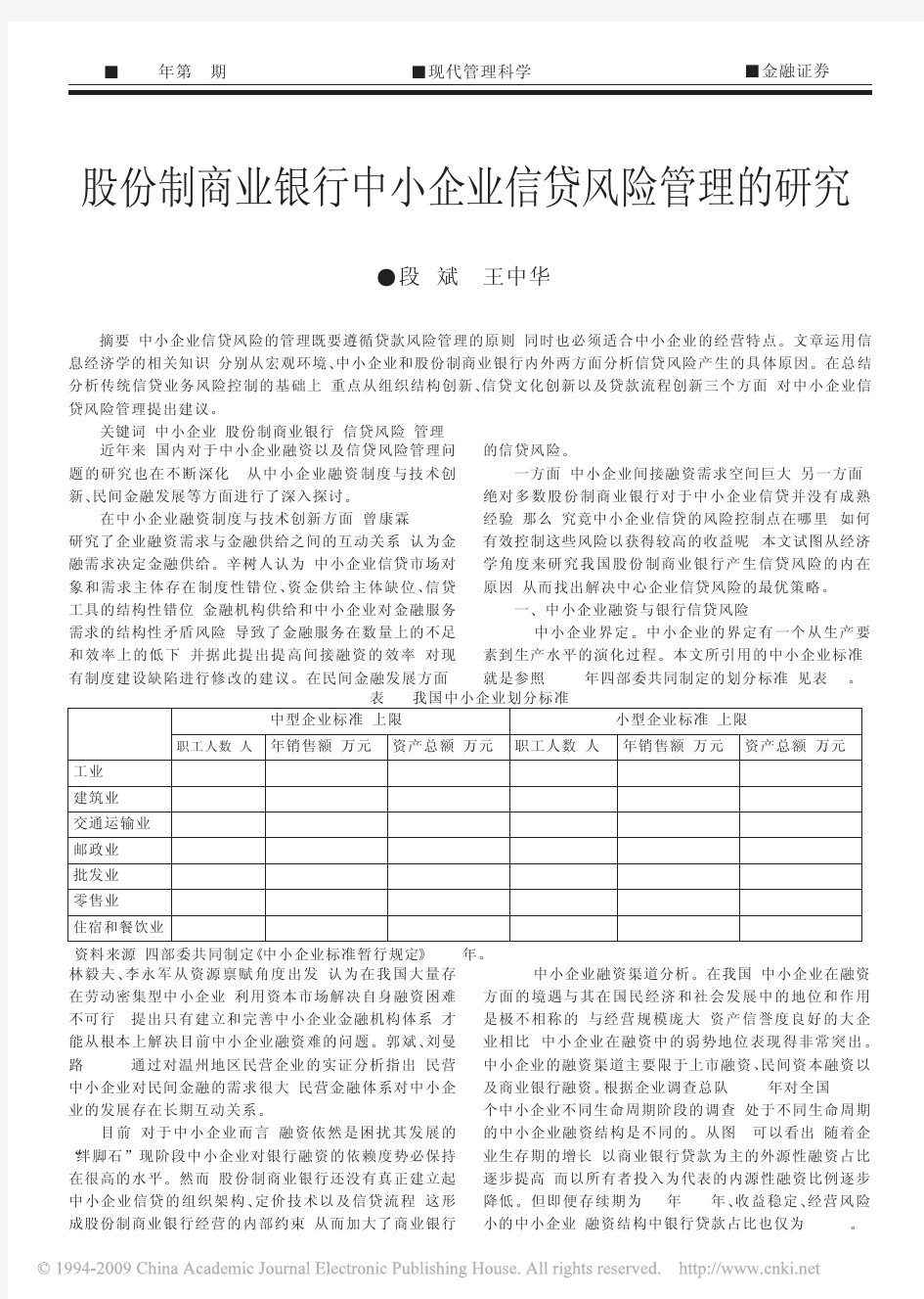 股份制商业银行中小企业信贷风险管理的研究