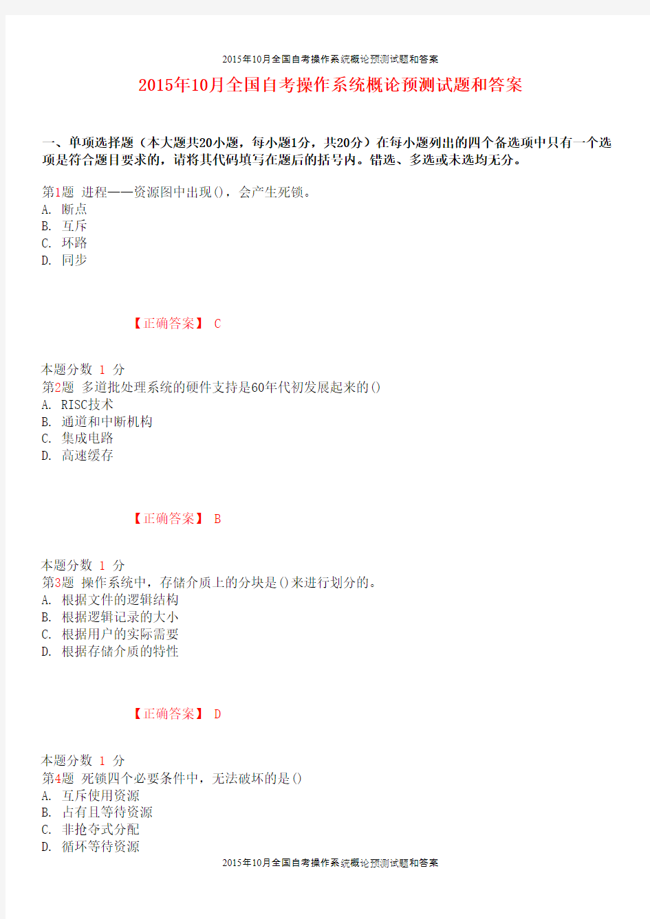 2015年10月全国自考操作系统概论预测试题和答案