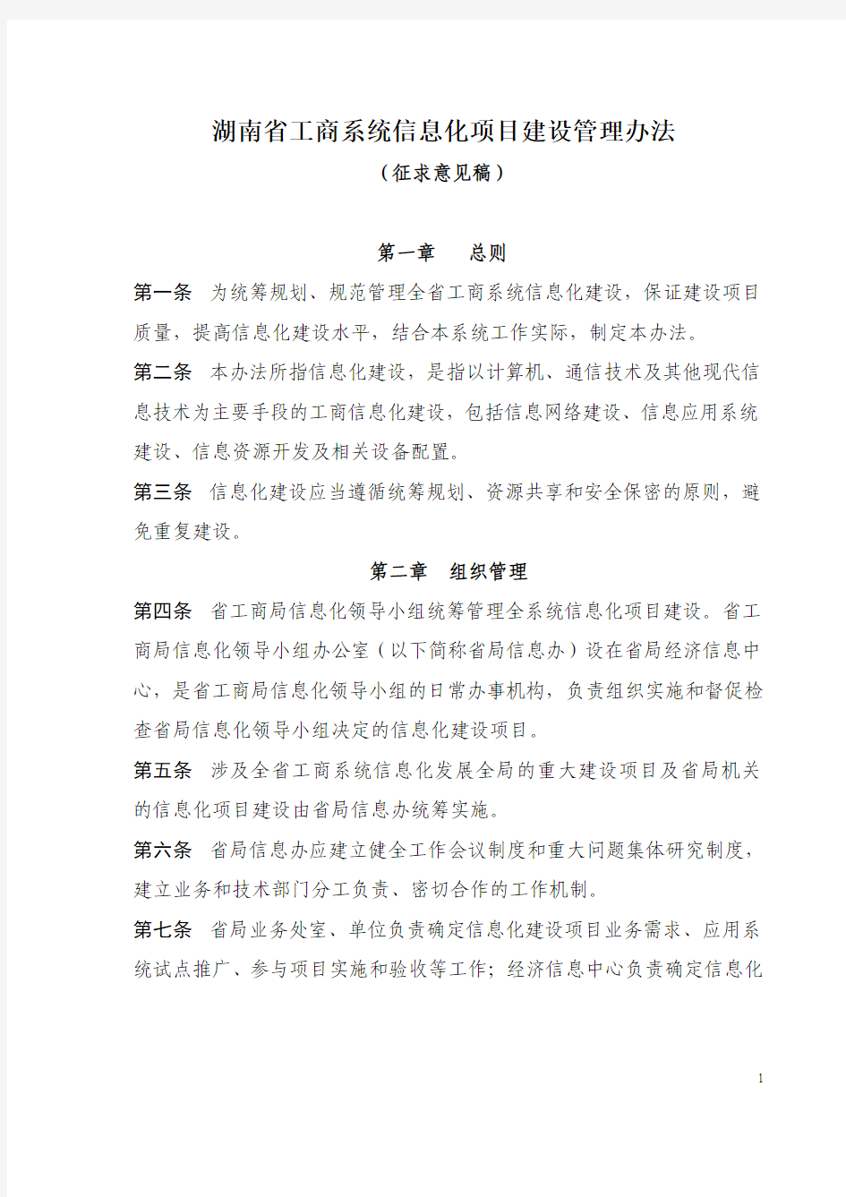 湖南省信息化项目建设管理办法